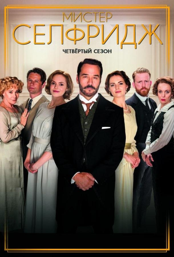 Мистер Селфридж