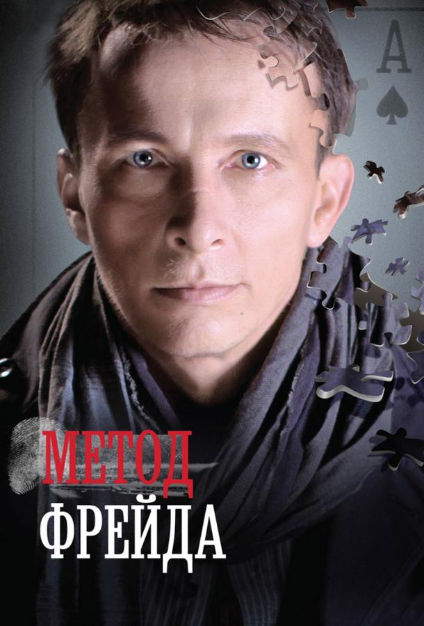 Метод Фрейда