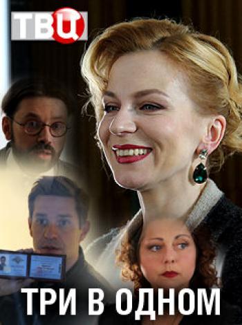 Три в одном