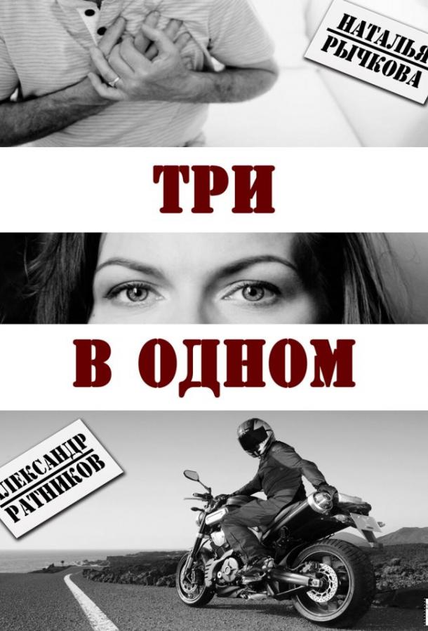 Три в одном