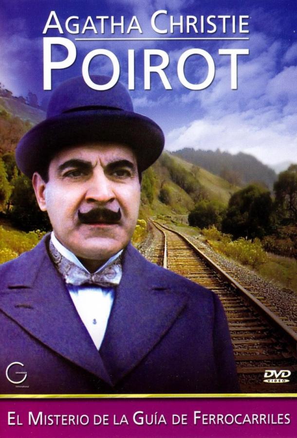 Пуаро Агаты Кристи