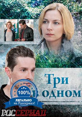 Три в одном