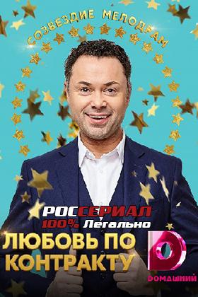 Любовь по контракту