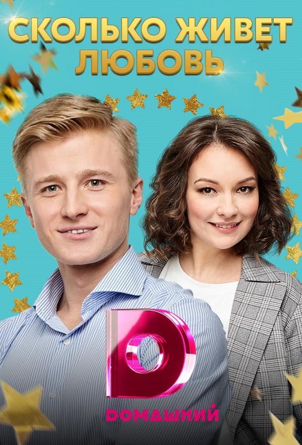 Сколько живет любовь