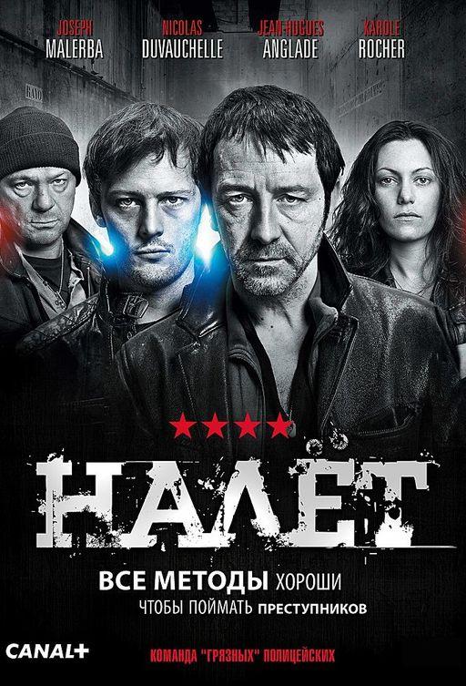 Налёт