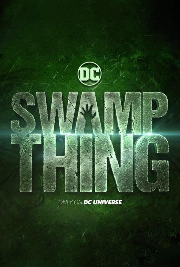 Болотная тварь