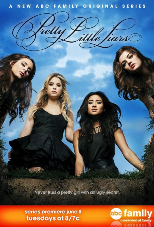 Милые обманщицы