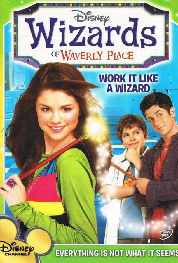 Волшебники из Вэйверли Плейс