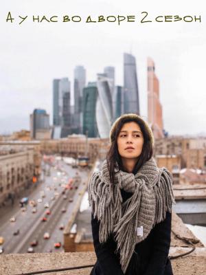 А у нас во дворе...