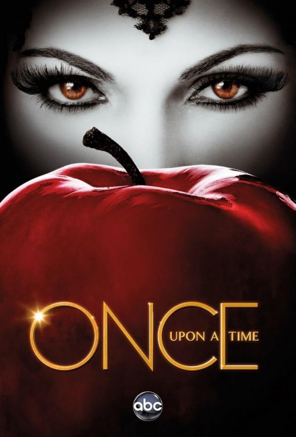 Однажды в Сказке