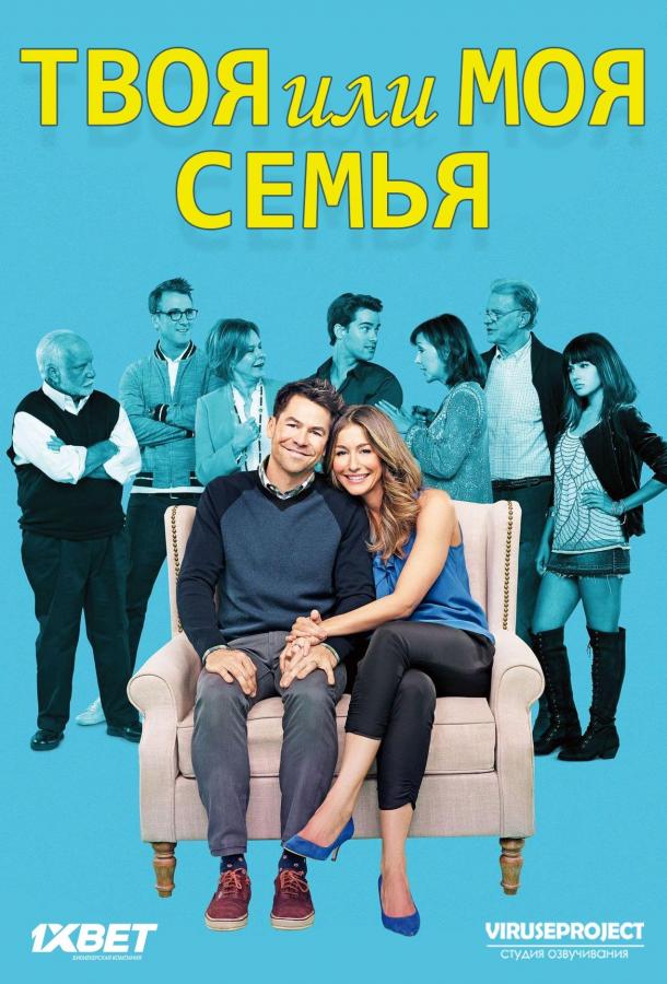 Твоя семья или моя