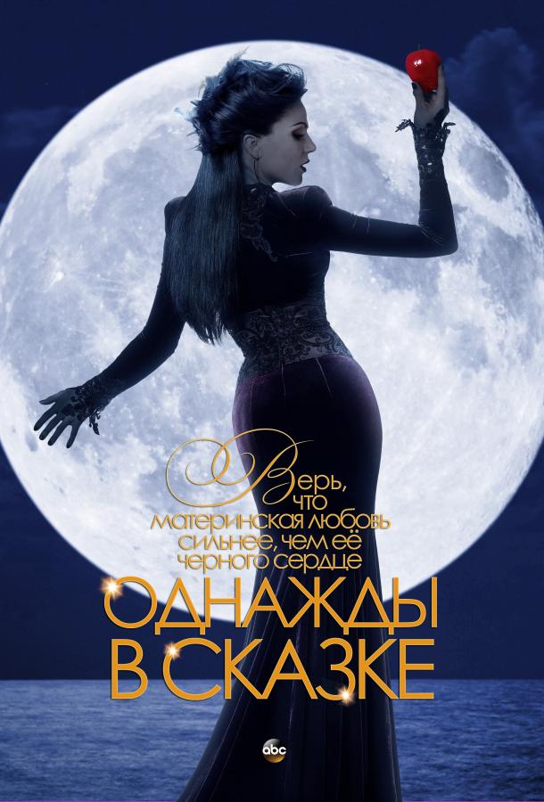 Однажды в Сказке