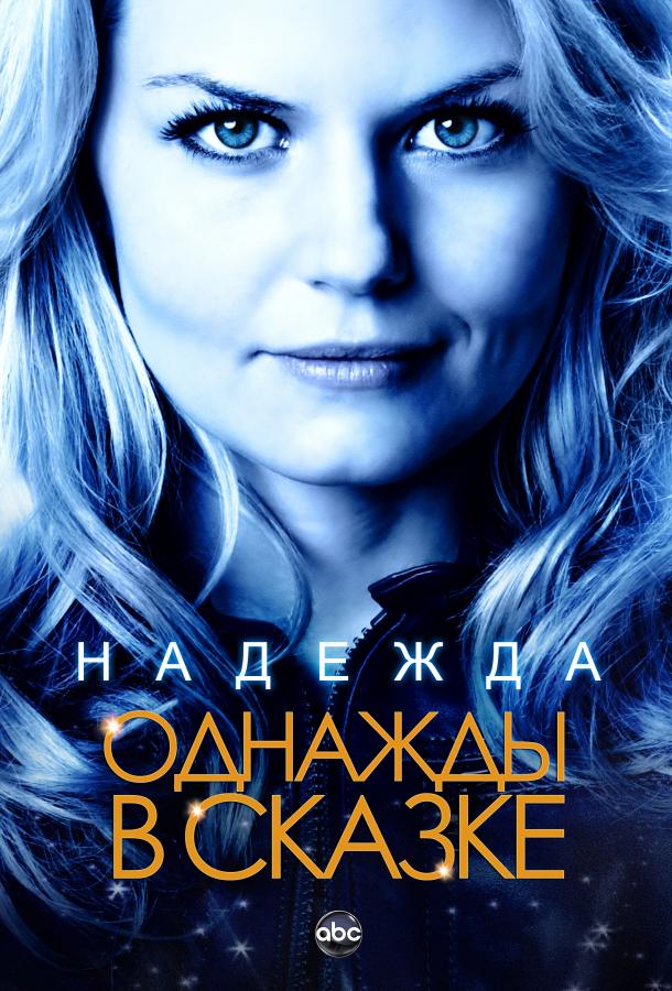 Однажды в Сказке