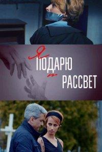 Я подарю тебе рассвет