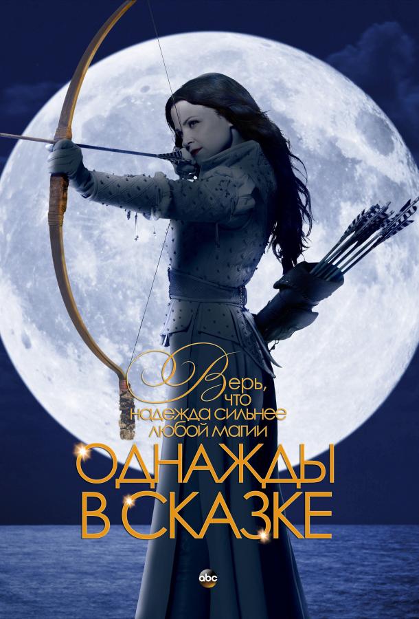 Однажды в Сказке