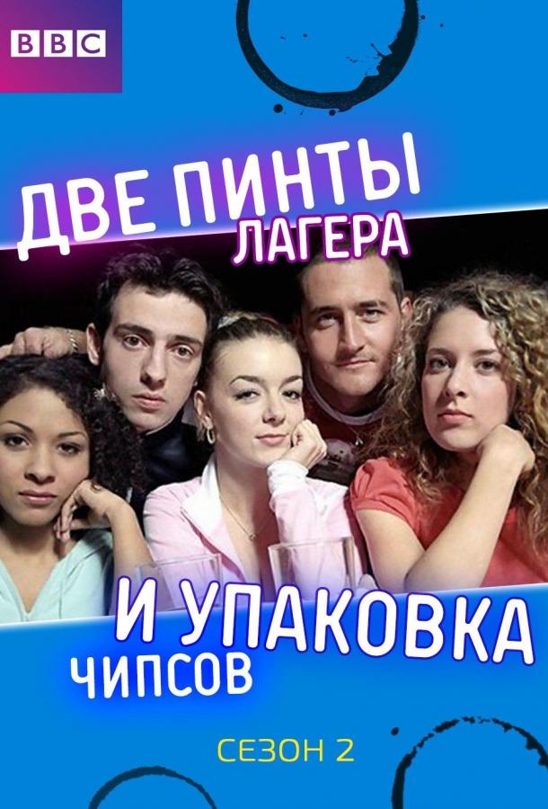 Две пинты лагера и упаковка чипсов