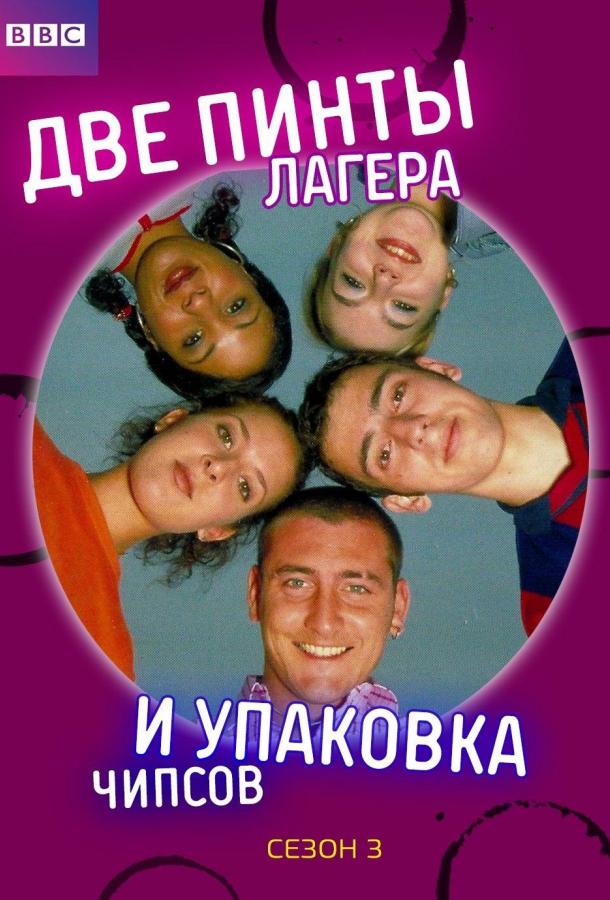 Две пинты лагера и упаковка чипсов