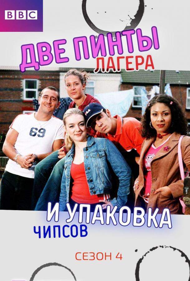 Две пинты лагера и упаковка чипсов