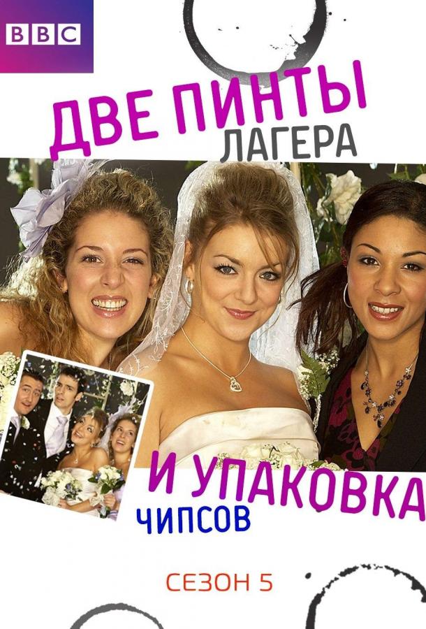 Две пинты лагера и упаковка чипсов