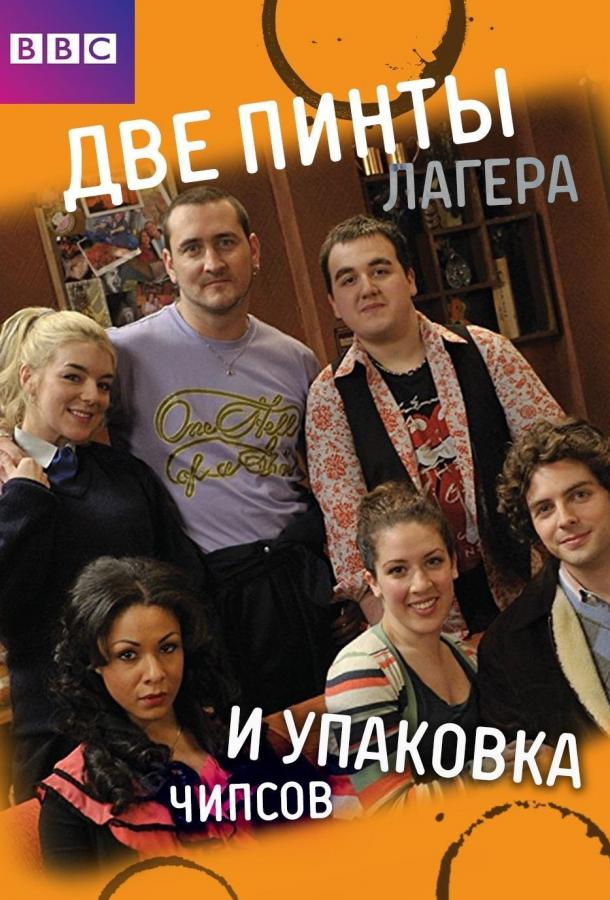 Две пинты лагера и упаковка чипсов