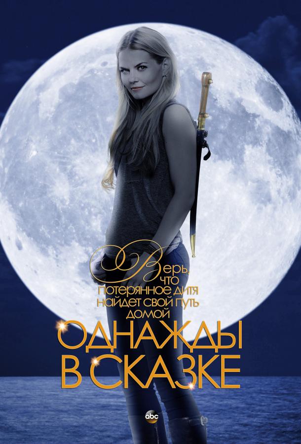 Однажды в Сказке