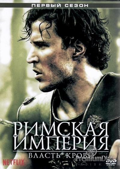 Римская империя: Власть крови