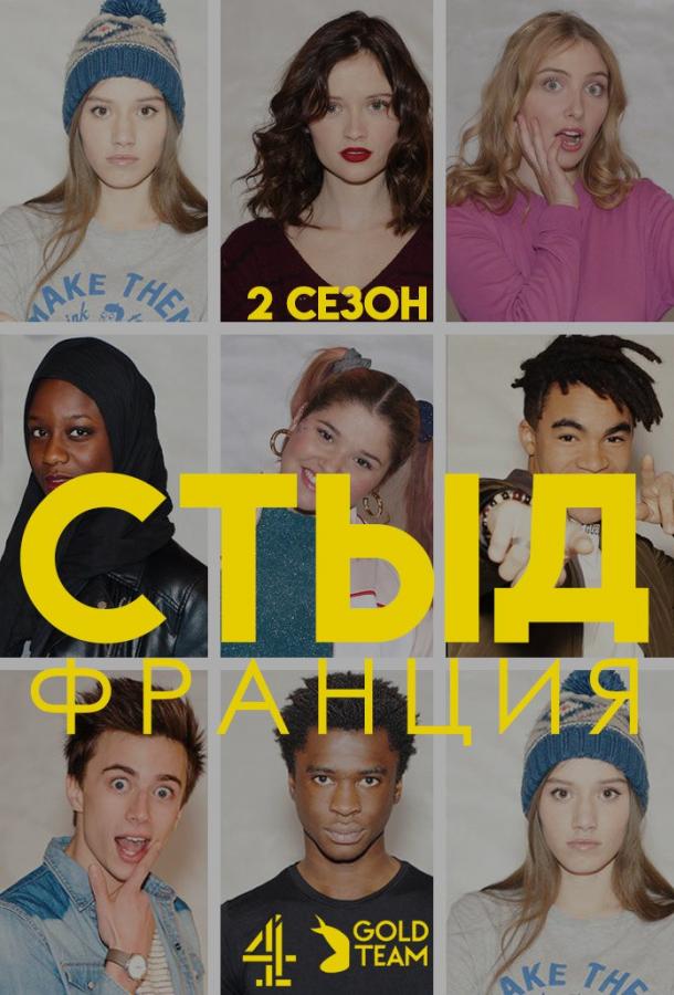 Стыд (Франция)