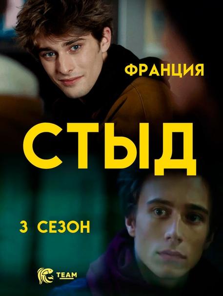 Стыд (Франция)