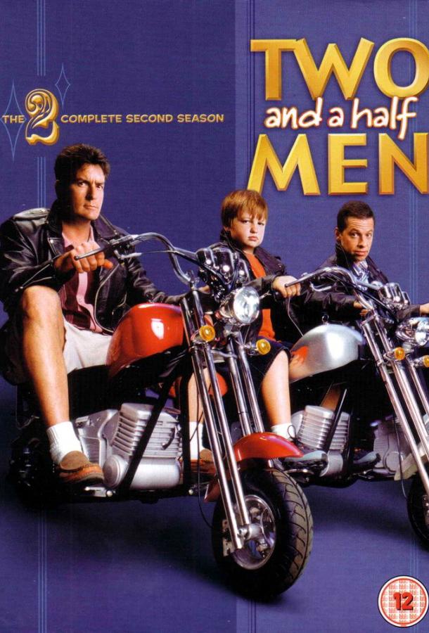 Два с половиной человека