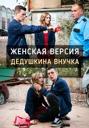 Женская версия