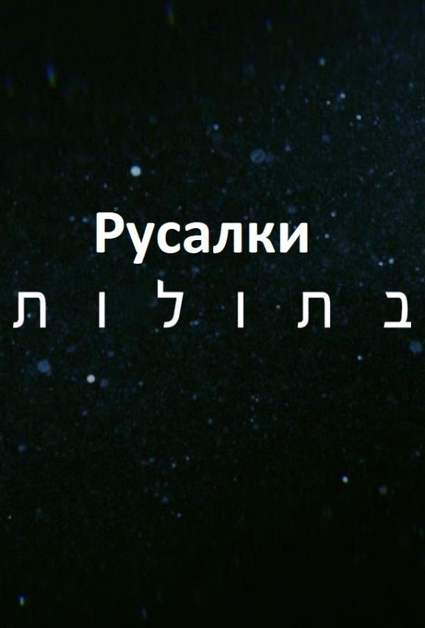 Русалки