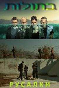 Русалки