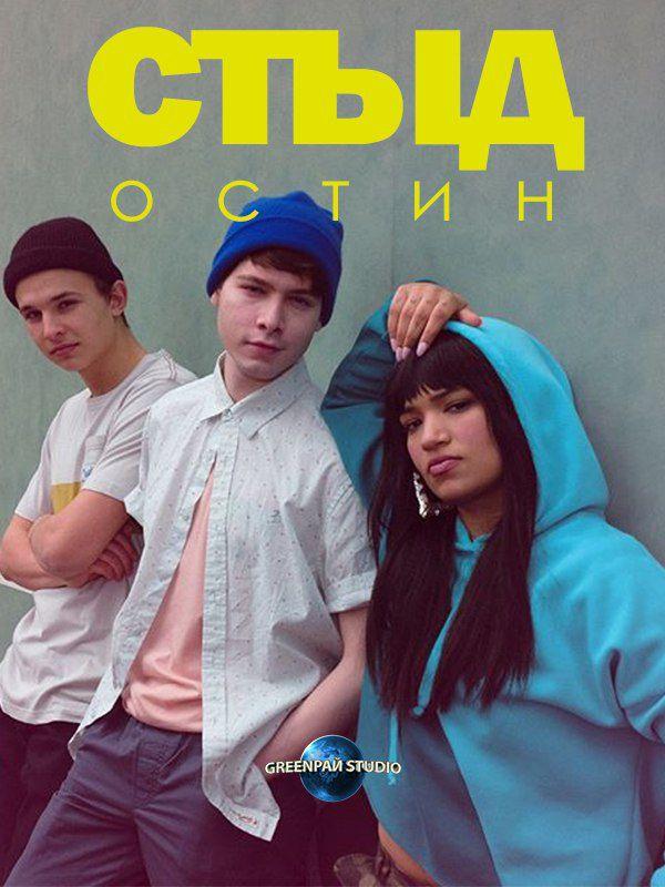 Стыд: Остин