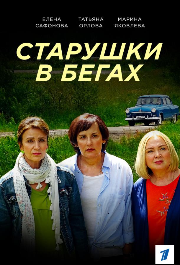 Старушки в бегах