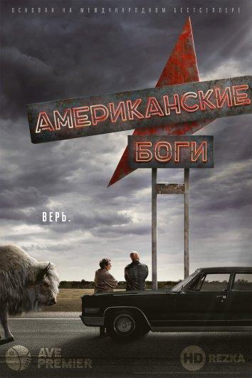 Американские боги