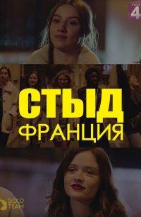 Стыд (Франция)