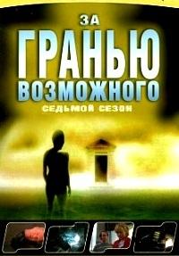 За гранью возможного / Внешние пределы