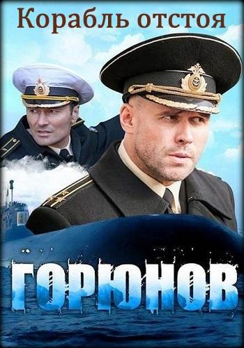 Горюнов