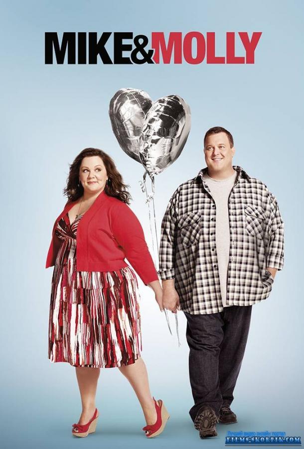 Майк и Молли