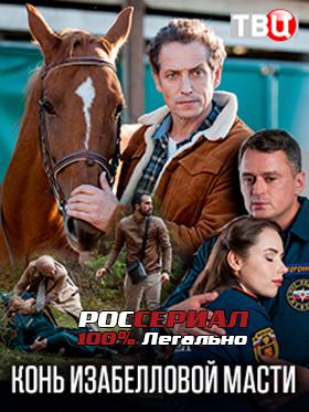 Конь изабелловой масти