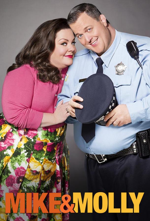 Майк и Молли