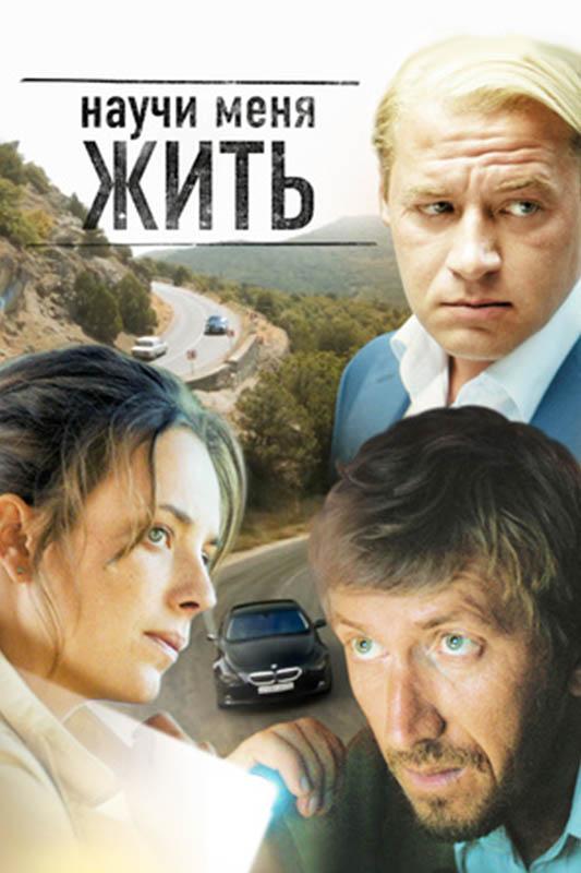 Научи меня жить