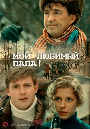 Мой любимый папа!