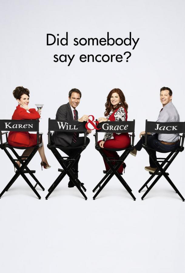 Уилл и Грейс