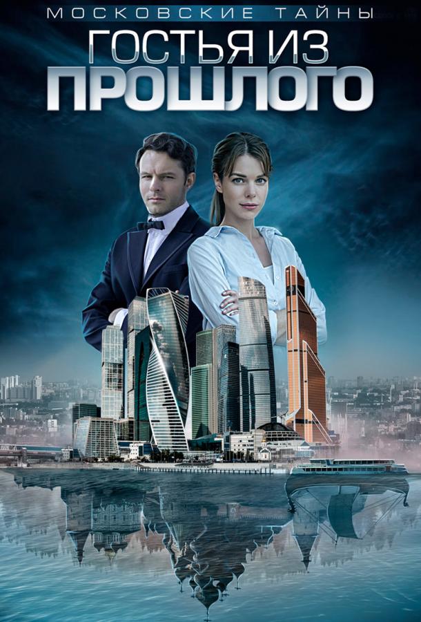 Московские тайны