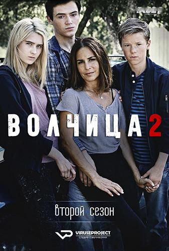 Волчица / Матушка Гусыня