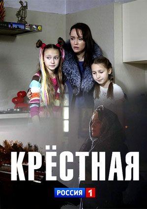Крёстная
