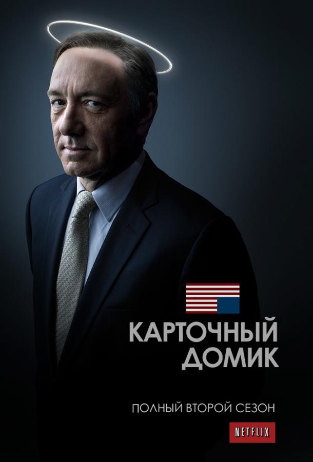 Карточный домик