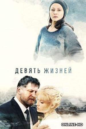 Девять жизней