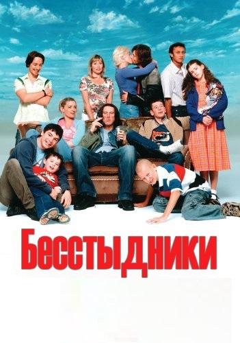 Бесстыжие / Бесстыдники (UK)